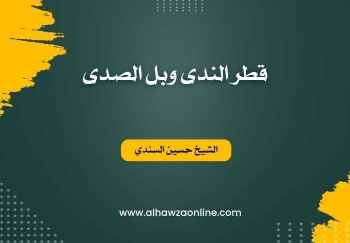 قطر الندى وبل الصدى